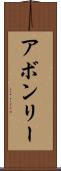 アボンリー Scroll