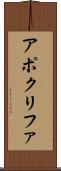 アポクリファ Scroll