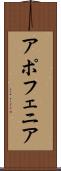 アポフェニア Scroll