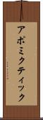 アポミクティック Scroll