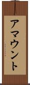 アマウント Scroll