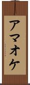 アマオケ Scroll