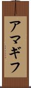 アマギフ Scroll
