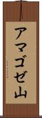 アマゴゼ山 Scroll