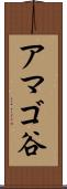 アマゴ谷 Scroll