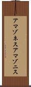 アマゾネス Scroll