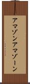 アマゾン Scroll