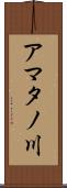 アマタノ川 Scroll