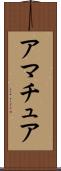 アマチュア Scroll