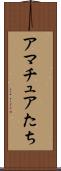 アマチュアたち Scroll