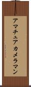 アマチュア・カメラマン Scroll