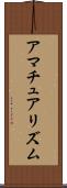 アマチュアリズム Scroll