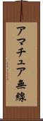 アマチュア無線 Scroll