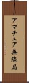 アマチュア無線局 Scroll