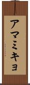アマミキョ Scroll