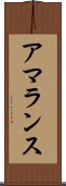アマランス Scroll