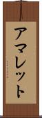 アマレット Scroll