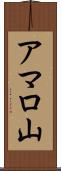 アマロ山 Scroll