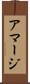 アマージ Scroll