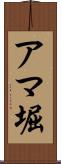 アマ堀 Scroll