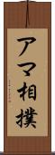 アマ相撲 Scroll