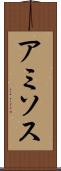 アミソス Scroll