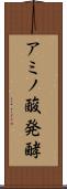 アミノ酸発酵 Scroll