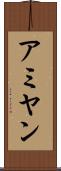 アミヤン Scroll