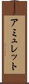 アミュレット Scroll