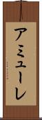 アミューレ Scroll