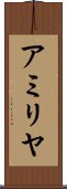 アミリヤ Scroll