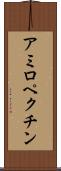 アミロペクチン Scroll