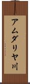 アムダリヤ川 Scroll