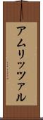 アムリッツァル Scroll