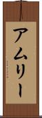 アムリー Scroll