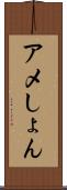 アメしょん Scroll