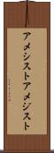 アメシスト Scroll