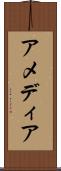 アメディア Scroll