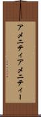 アメニティ Scroll