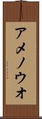 アメノウオ Scroll