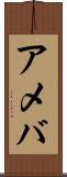 アメバ Scroll