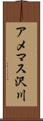 アメマス沢川 Scroll