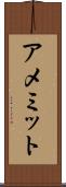 アメミット Scroll