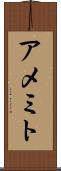 アメミト Scroll