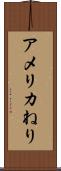 アメリカねり Scroll