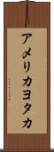 アメリカヨタカ Scroll
