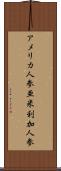アメリカ人参 Scroll