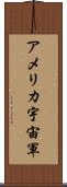 アメリカ宇宙軍 Scroll