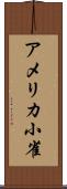 アメリカ小雀 Scroll