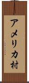 アメリカ村 Scroll